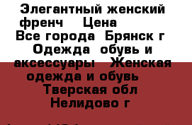 Элегантный женский френч  › Цена ­ 1 800 - Все города, Брянск г. Одежда, обувь и аксессуары » Женская одежда и обувь   . Тверская обл.,Нелидово г.